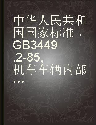 中华人民共和国国家标准 GB 3449.2-85 机车车辆内部噪声测量 客车噪声测量