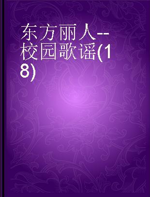 东方丽人--校园歌谣(18)