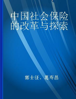 中国社会保险的改革与探索