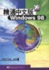 精通中文版Windows 98