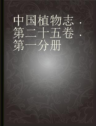 中国植物志 第二十五卷 第一分册