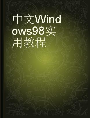 中文Windows 98实用教程
