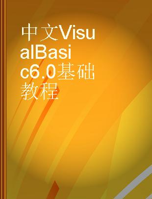 中文Visual Basic 6.0基础教程