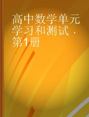 高中数学单元学习和测试 第1册