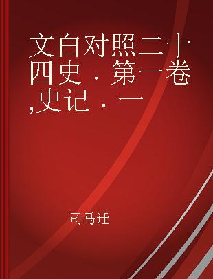 文白对照二十四史 第一卷 史记 一