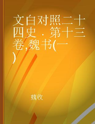 文白对照二十四史 第十三卷 魏书(一)