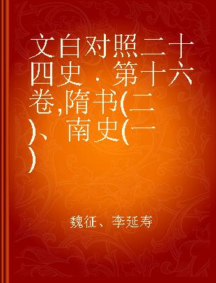 文白对照二十四史 第十六卷 隋书(二)、南史(一)