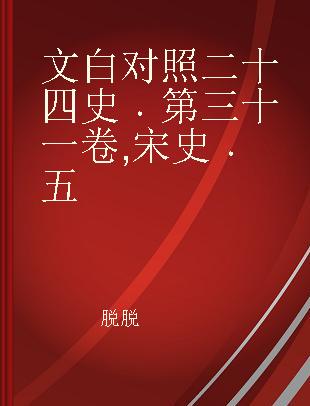 文白对照二十四史 第三十一卷 宋史 五