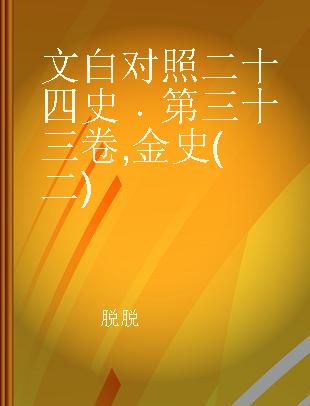 文白对照二十四史 第三十三卷 金史(二)