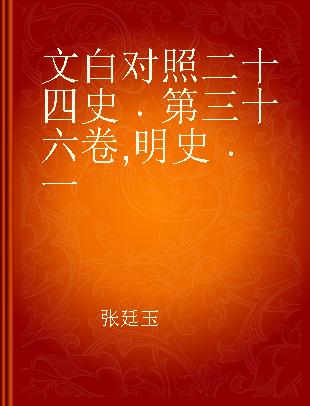 文白对照二十四史 第三十六卷 明史 一