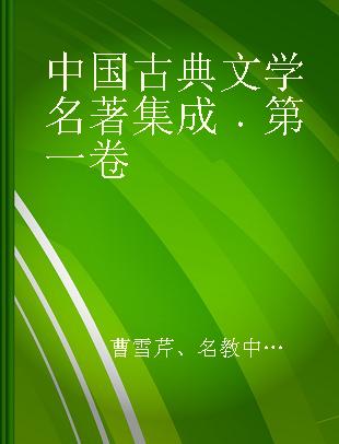 中国古典文学名著集成 第一卷