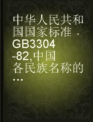 中华人民共和国国家标准 GB 3304-82 中国各民族名称的罗马字母拼写法和代码