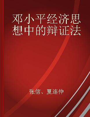 邓小平经济思想中的辩证法