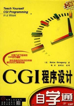 CGI程序设计自学通