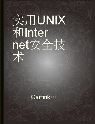 实用UNIX和Internet安全技术