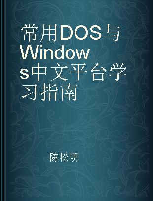 常用DOS与Windows中文平台学习指南
