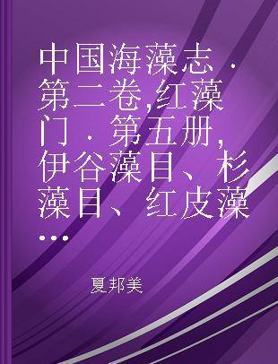中国海藻志 第二卷 红藻门 第五册 伊谷藻目、杉藻目、红皮藻目