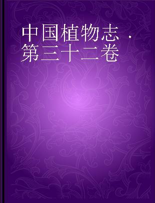 中国植物志 第三十二卷