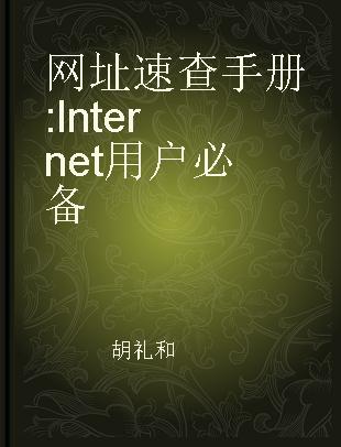 网址速查手册 Internet用户必备