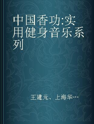 中国香功 实用健身音乐系列