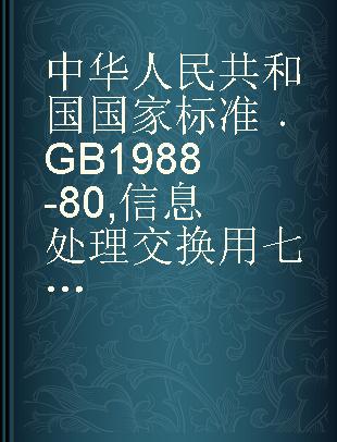 中华人民共和国国家标准 GB 1988-80 信息处理交换用七位编码字符集