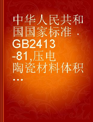 中华人民共和国国家标准 GB 2413-81 压电陶瓷材料体积密度测量方法