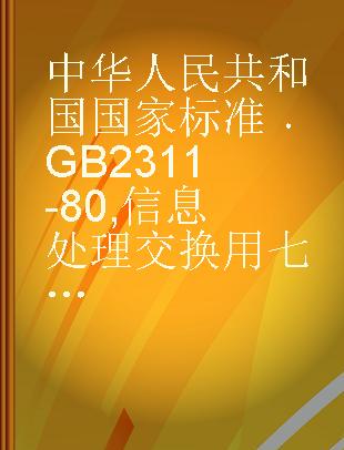 中华人民共和国国家标准 GB 2311-80 信息处理交换用七位编码字符集的扩充方法