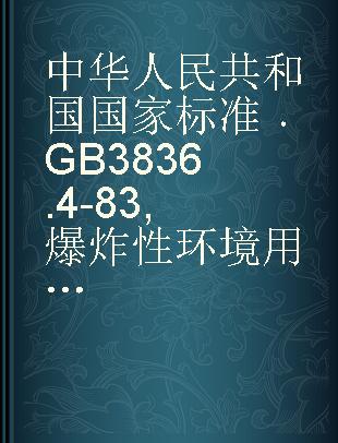 中华人民共和国国家标准 GB 3836.4-83 爆炸性环境用防爆电气设备本质安全型电路和电气设备"!"
