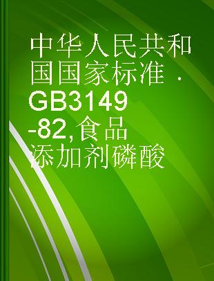 中华人民共和国国家标准 GB 3149-82 食品添加剂 磷酸