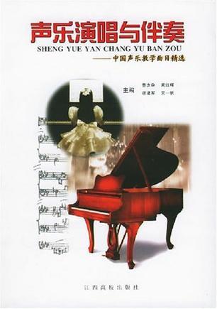 声乐演唱与伴奏 中国声乐教学曲目精选