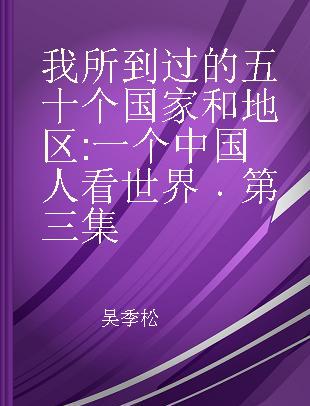 我所到过的五十个国家和地区 一个中国人看世界 第三集