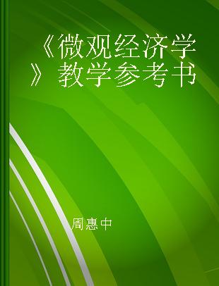 《微观经济学》教学参考书