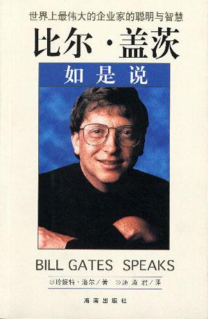 比尔·盖茨如是说 世界上最伟大的企业家的聪明与智慧