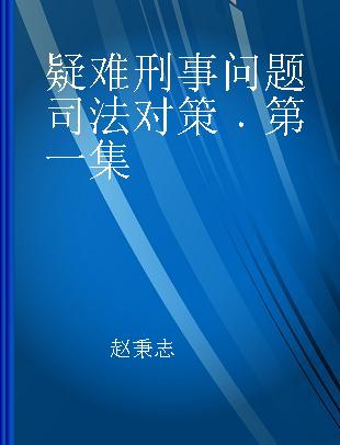 疑难刑事问题司法对策 第一集