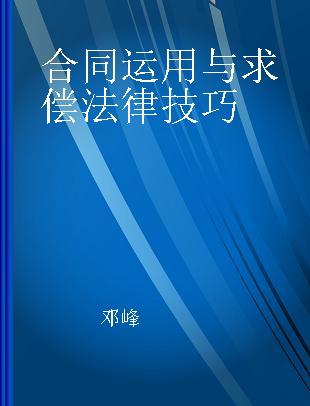 合同运用与求偿法律技巧