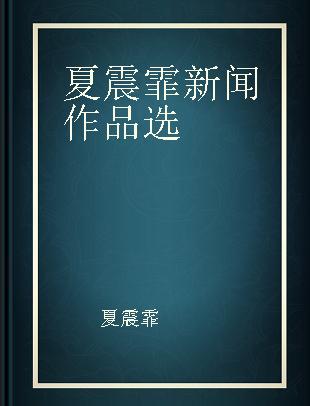 夏震霏新闻作品选