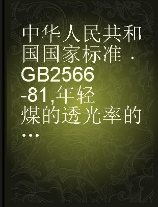 中华人民共和国国家标准 GB 2566-81 年轻煤的透光率的测定