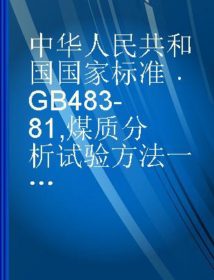 中华人民共和国国家标准 GB 483-81 煤质分析试验方法一般规定