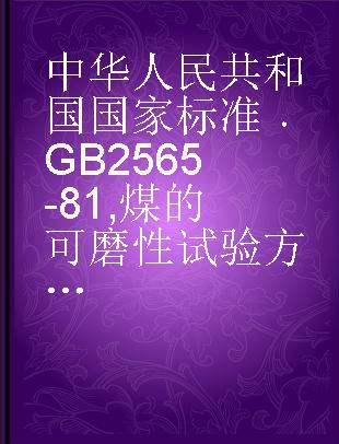 中华人民共和国国家标准 GB 2565-81 煤的可磨性试验方法(哈德格罗夫法)