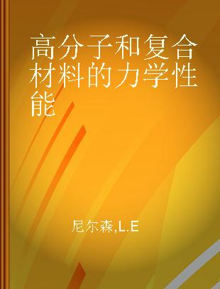 高分子和复合材料的力学性能