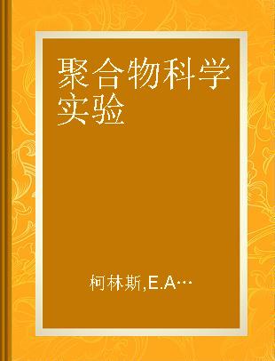 聚合物科学实验