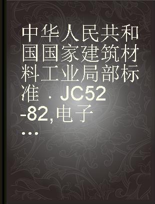 中华人民共和国国家建筑材料工业局部标准 JC 52-82 电子管用云母片