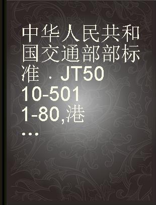 中华人民共和国交通部部标准 JT 5010-5011-80 港口装卸机械起重量系列、名称、代号及型号规定
