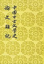 中国中古文学史 论文杂记
