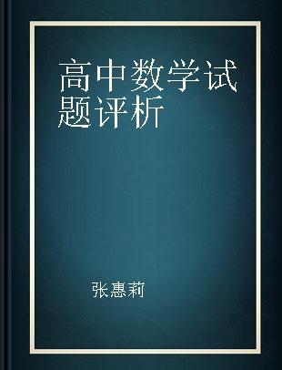 高中数学试题评析