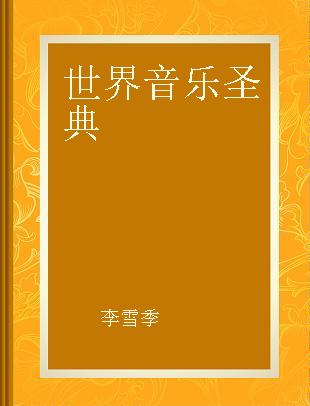 世界音乐圣典 第二卷 奥地利卷