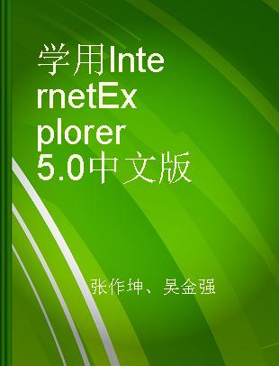学用Internet Explorer 5.0中文版