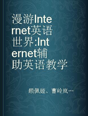 漫游Internet 英语世界 Internet 辅助英语教学