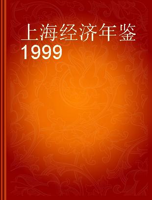 上海经济年鉴1999