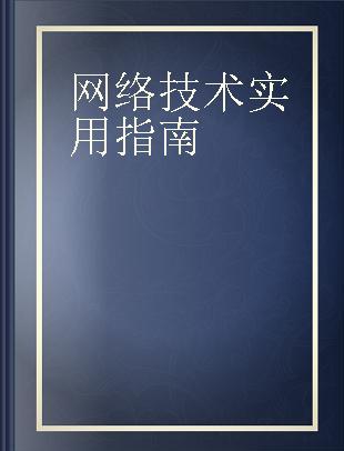 网络技术实用指南